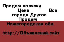 Продам коляску Peg Perego Culla › Цена ­ 13 500 - Все города Другое » Продам   . Нижегородская обл.